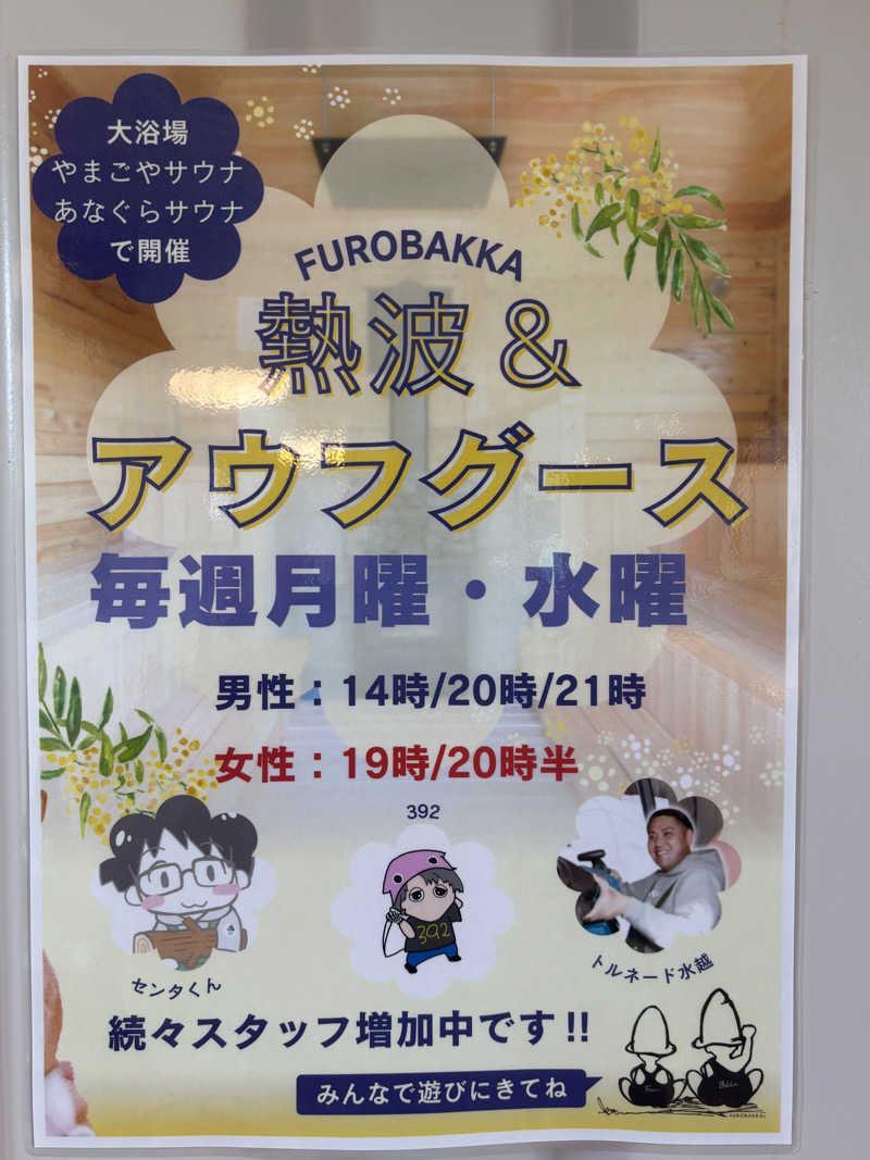 FUROBAKKA 君さんの湯屋 FUROBAKKA(フロバッカ)のサ活写真
