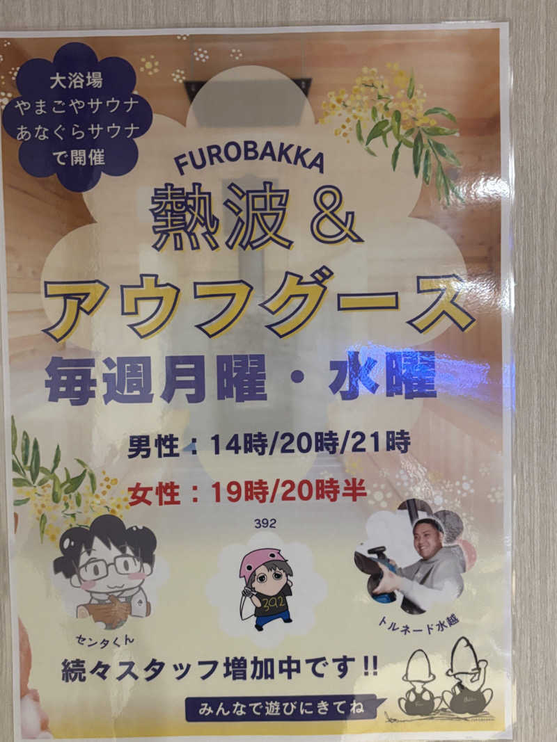 サウナ君さんの湯屋 FUROBAKKA(フロバッカ)のサ活写真