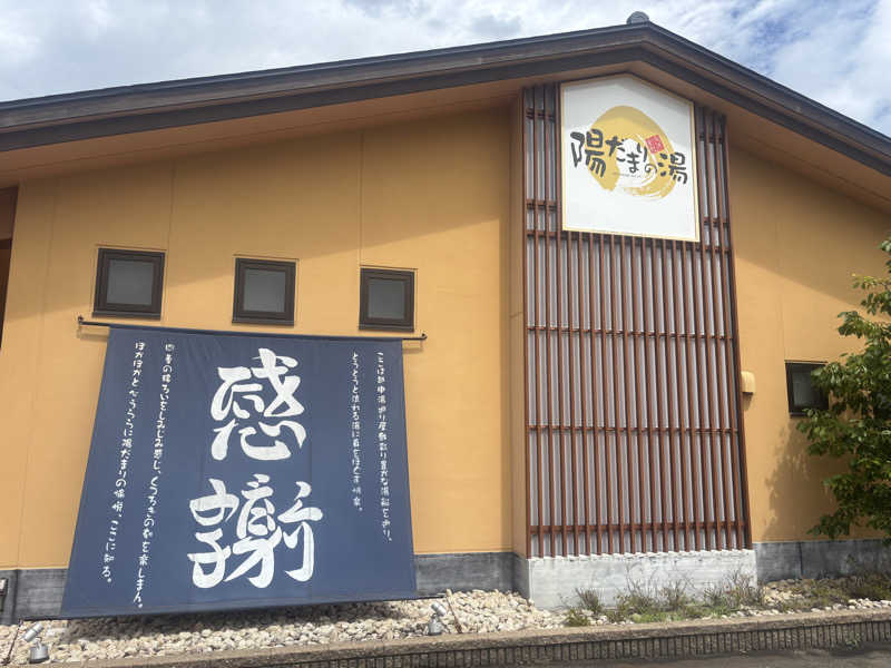 サウナ君さんの陽だまりの湯のサ活写真