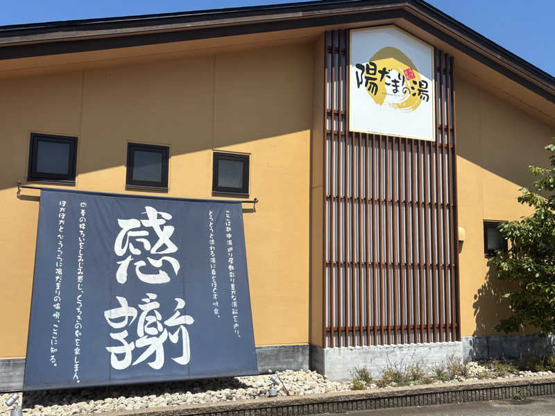 サウナ君さんの陽だまりの湯のサ活写真