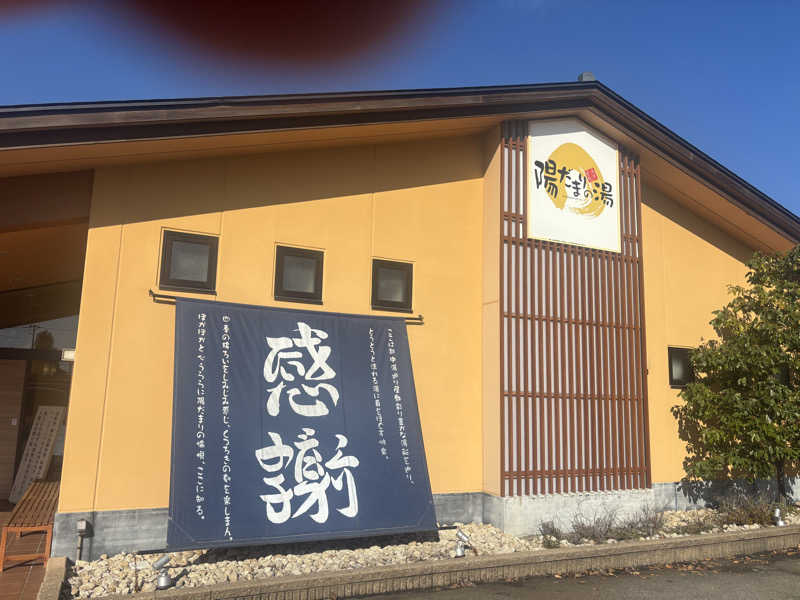 サウナ君さんの陽だまりの湯のサ活写真