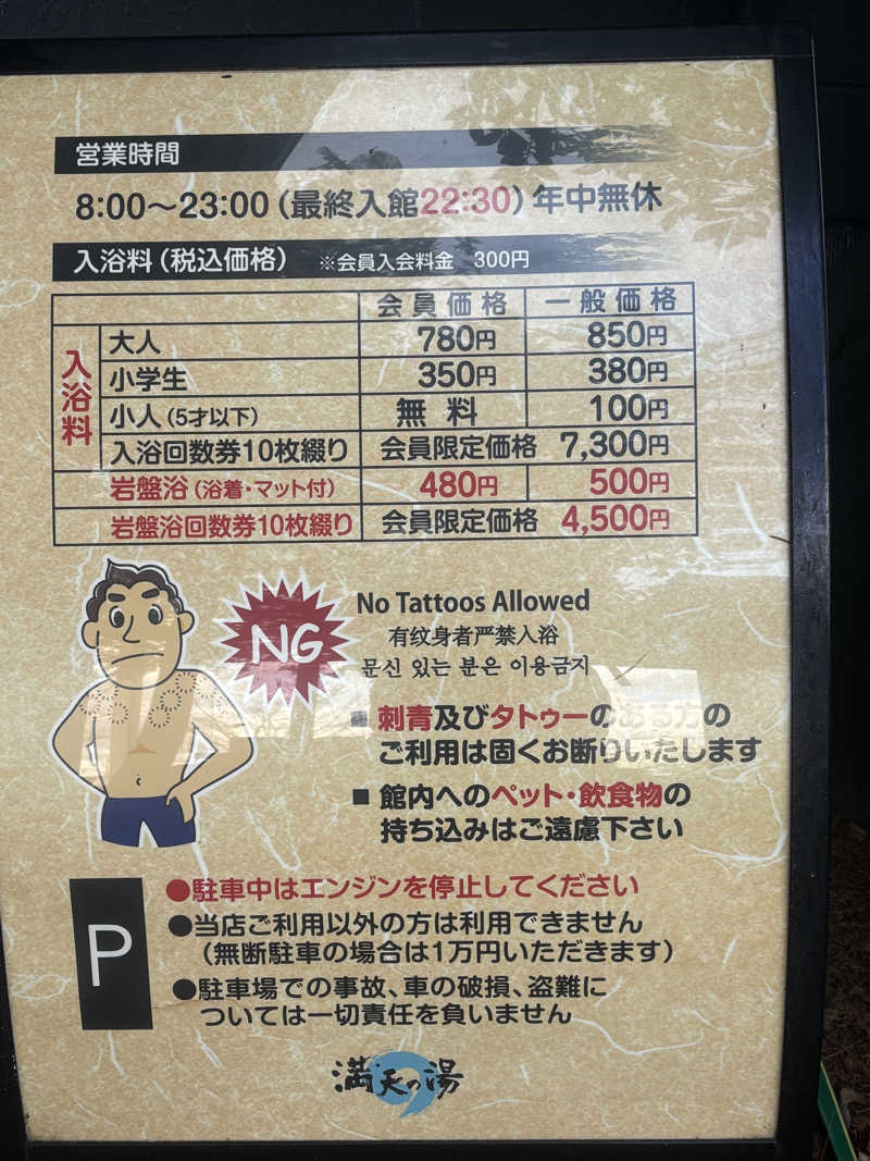 サウナ君さんの満天の湯 魚津店のサ活写真