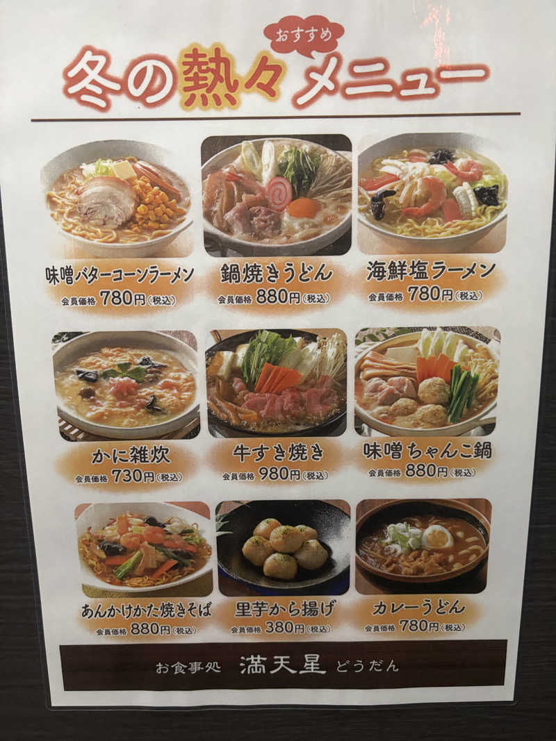 サウナ君さんの満天の湯 魚津店のサ活写真