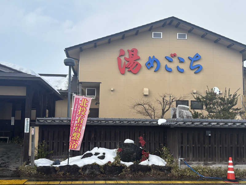 サウナ君さんの舟橋・立山天然温泉 湯めごこちのサ活写真