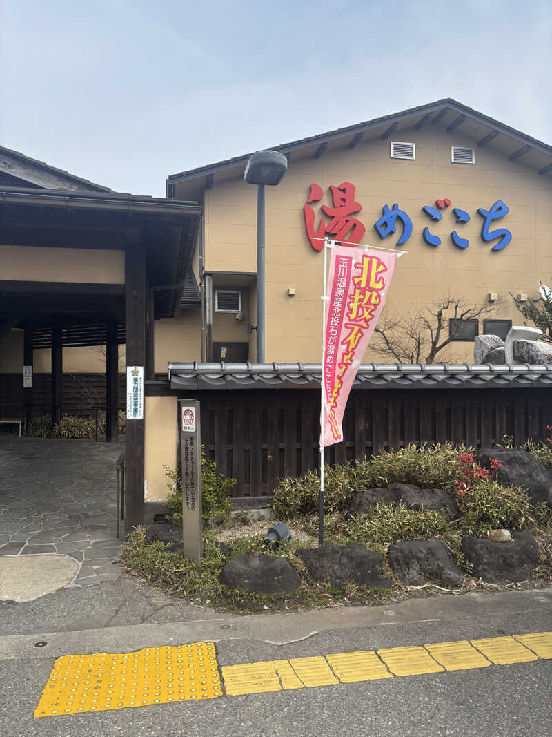 サウナ君さんの舟橋・立山天然温泉 湯めごこちのサ活写真