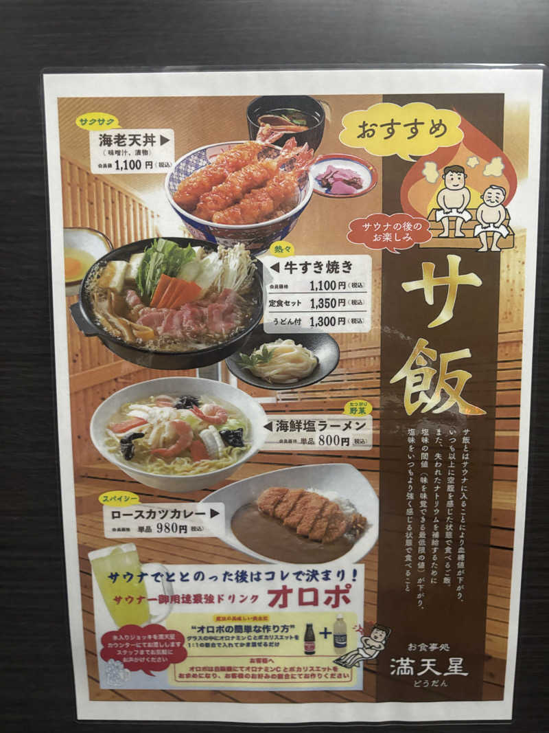 サウナ君さんの満天の湯 魚津店のサ活写真