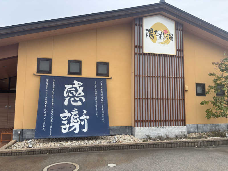 サウナ君さんの陽だまりの湯のサ活写真