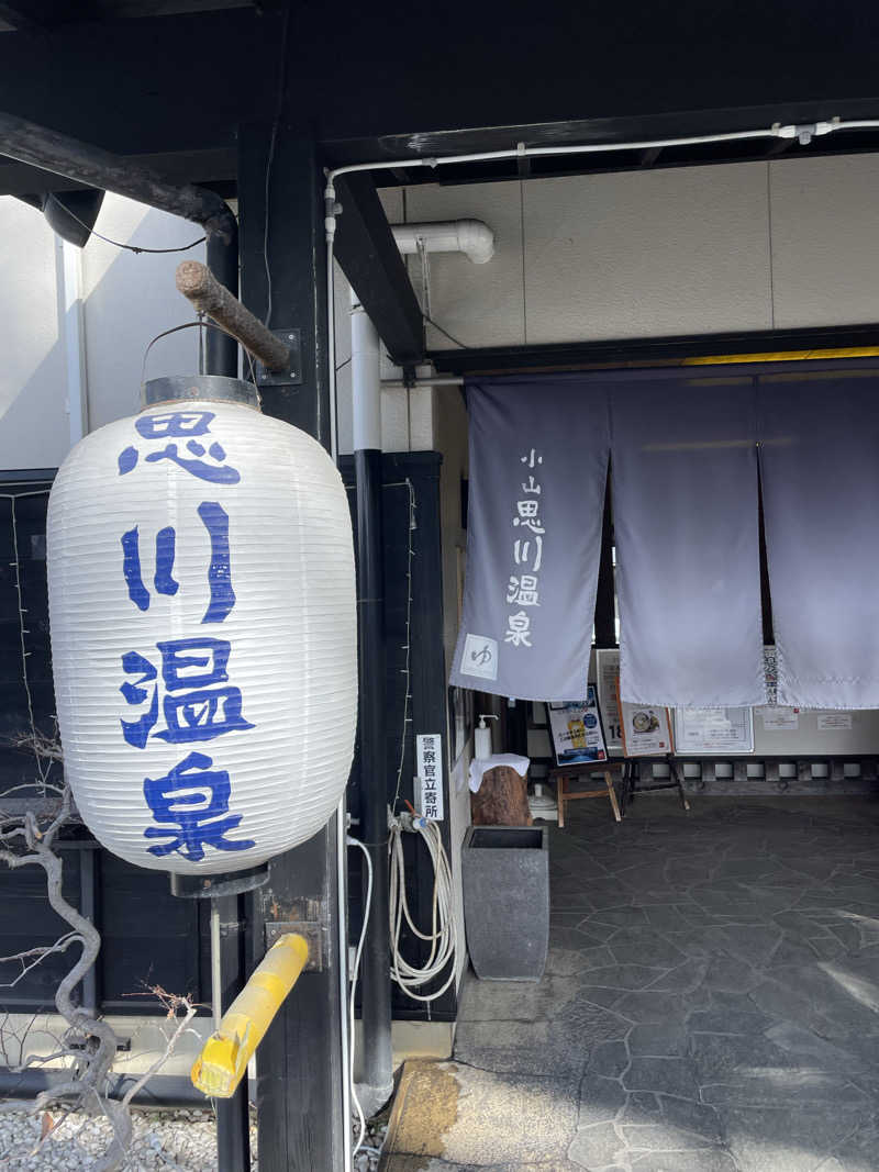 サウナ3150さんの小山思川温泉のサ活写真