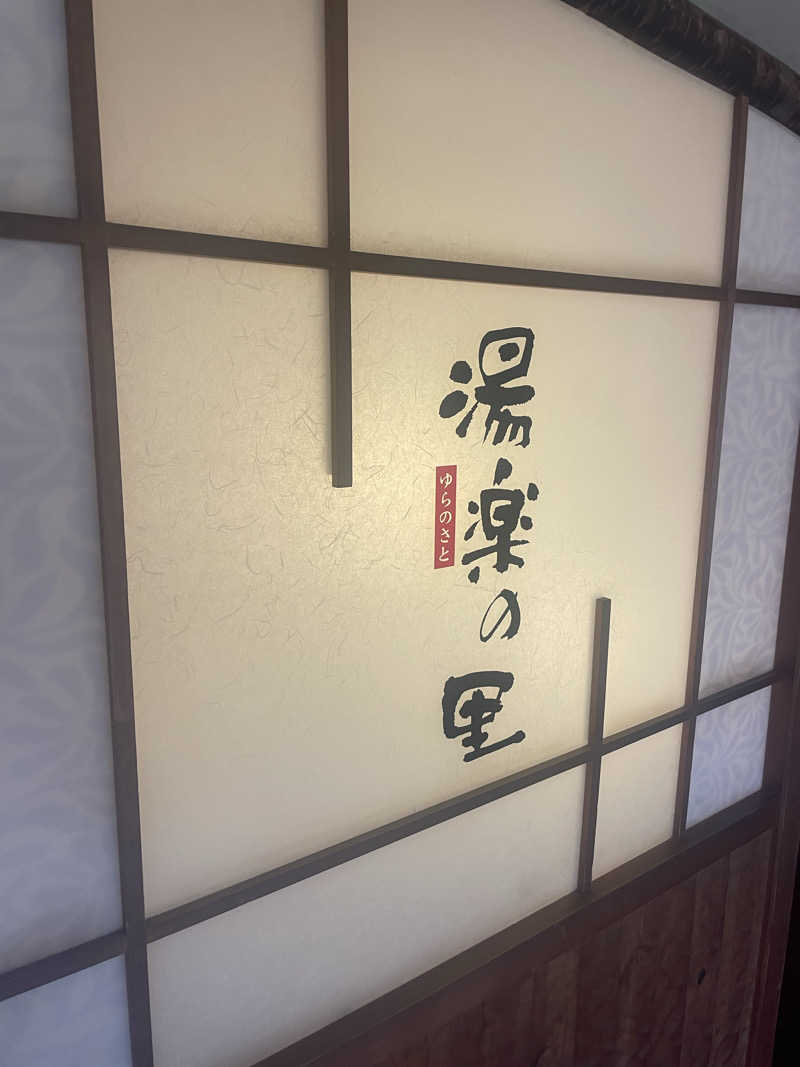 サウナ3150さんの栃木温泉 湯楽の里のサ活写真