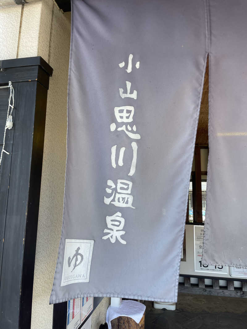 サウナ3150さんの小山思川温泉のサ活写真