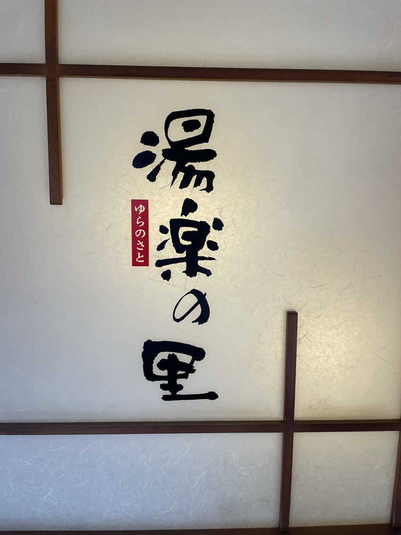 サウナ3150さんの栃木温泉 湯楽の里のサ活写真