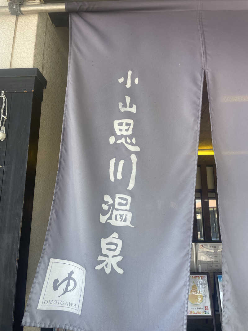 サウナ3150さんの小山思川温泉のサ活写真