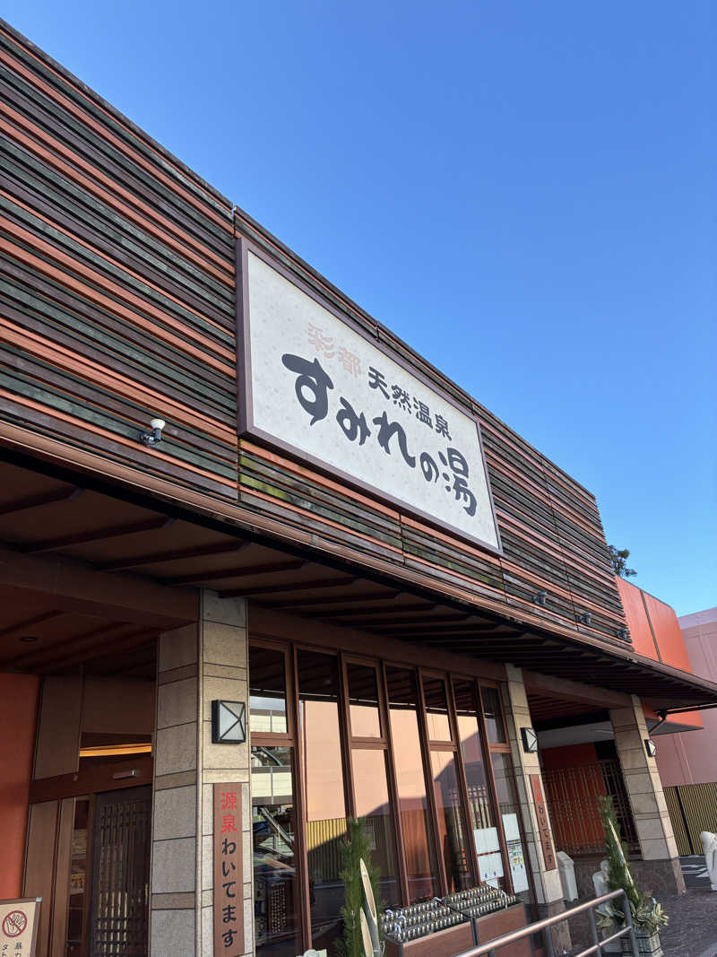 tsururinpaさんの彩都天然温泉すみれの湯のサ活写真