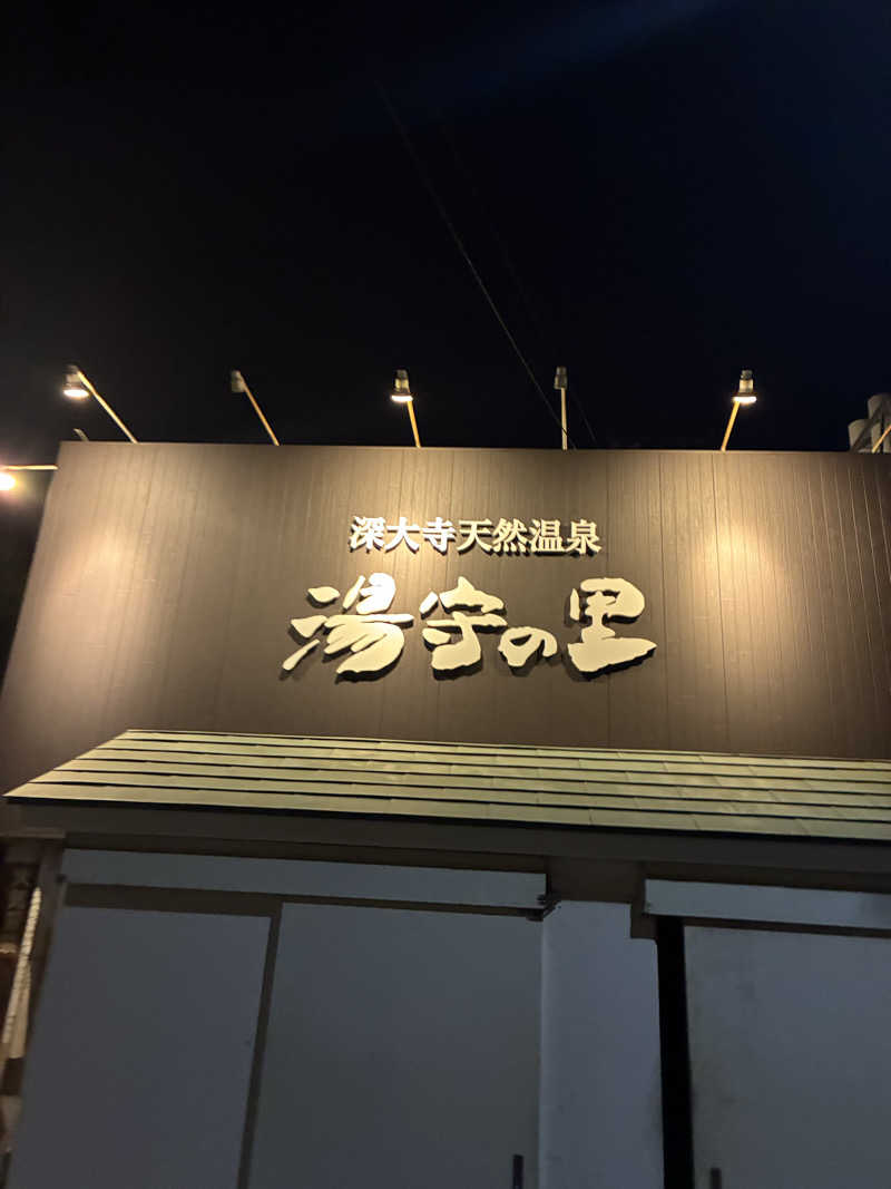 tsururinpaさんの深大寺天然温泉 湯守の里のサ活写真