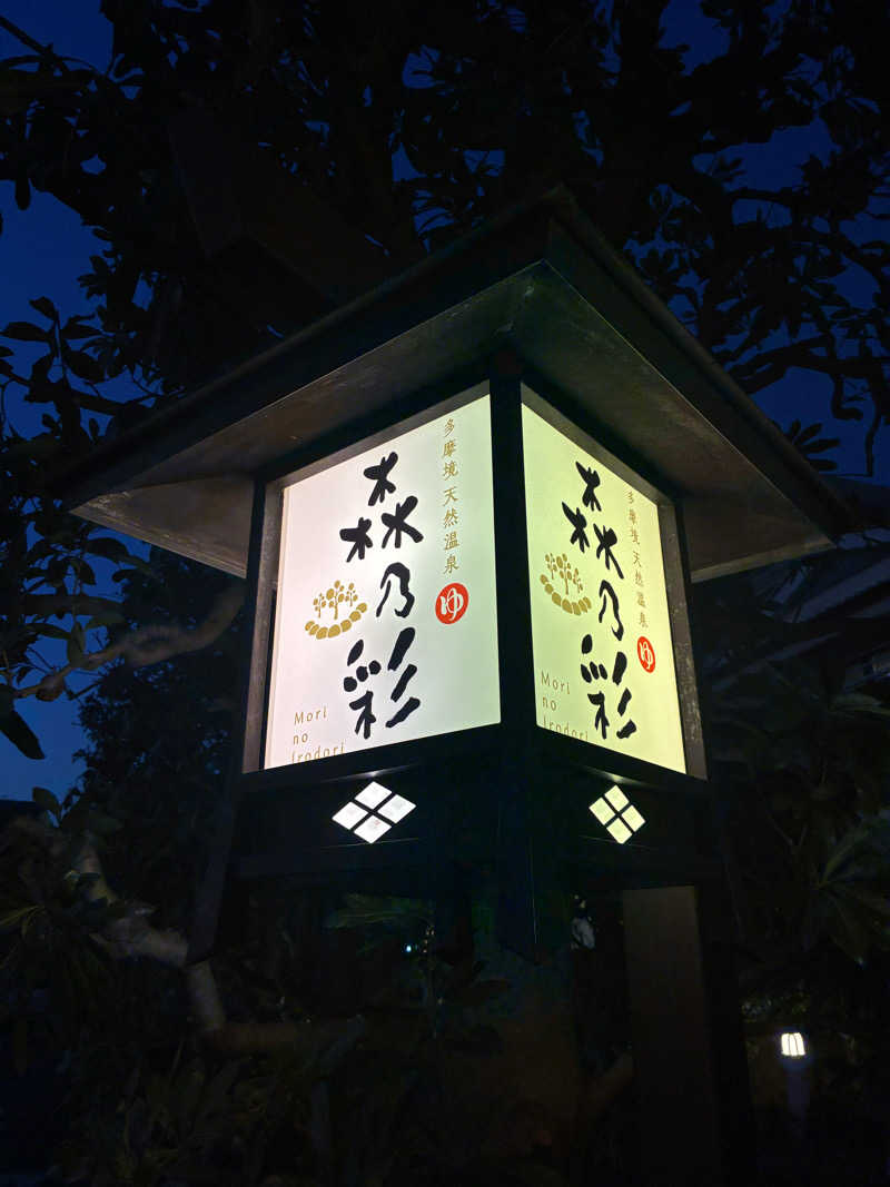tsururinpaさんの多摩境天然温泉 森乃彩のサ活写真