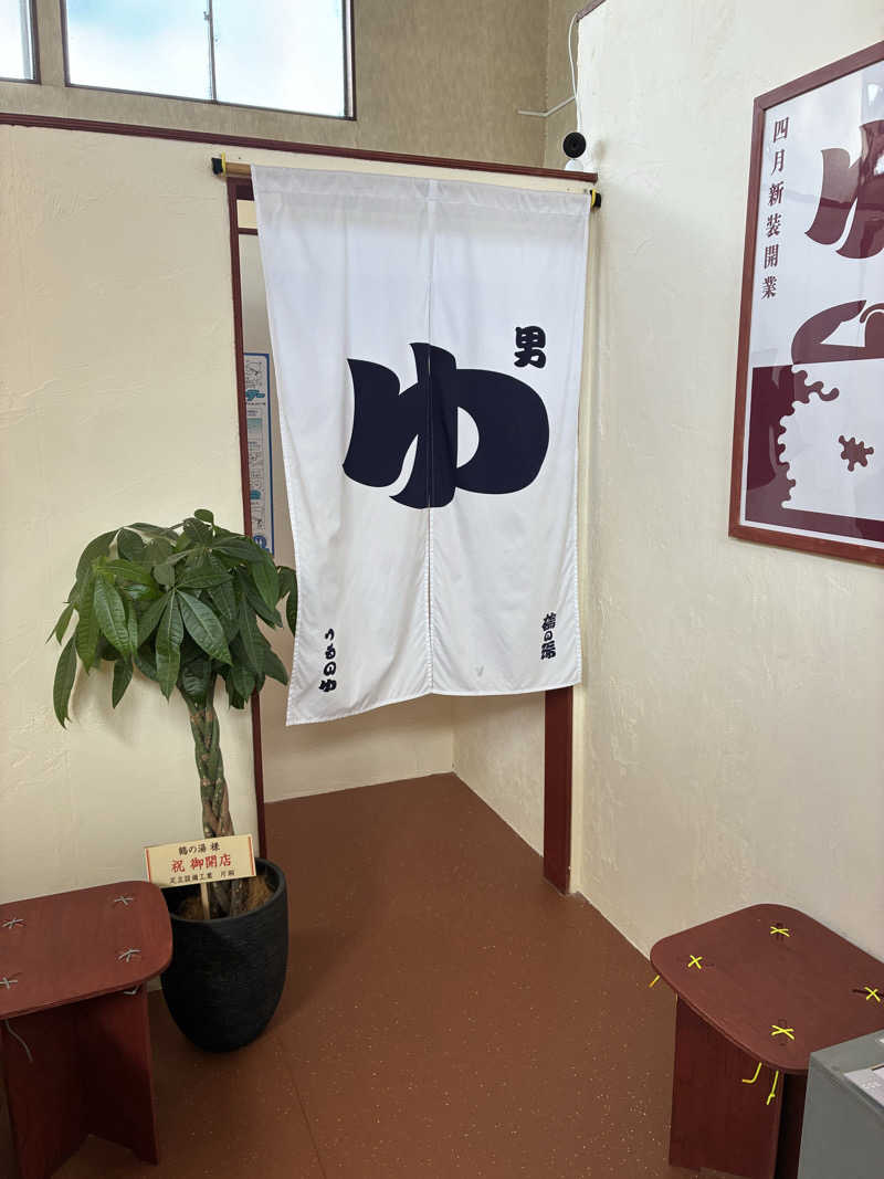 tsururinpaさんの調布 鶴の湯のサ活写真