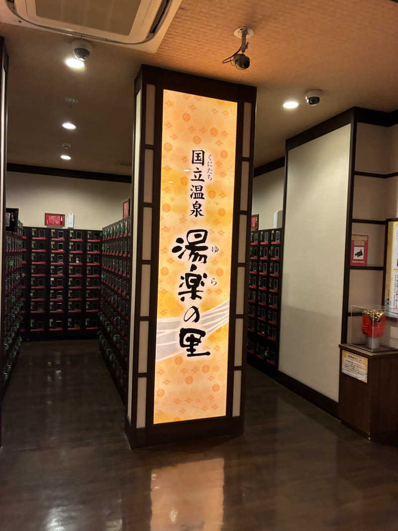 tsururinpaさんの国立温泉 湯楽の里のサ活写真