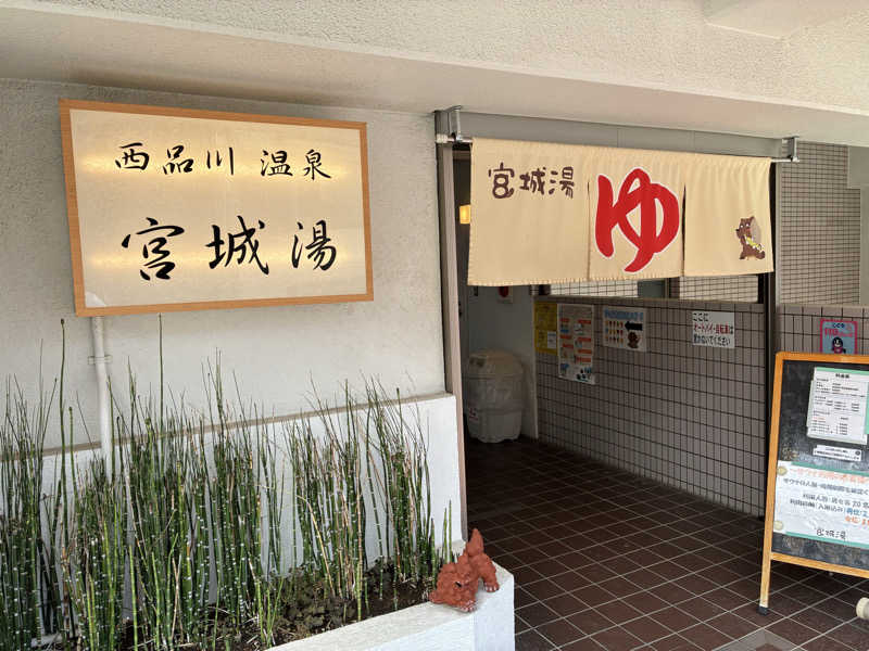 tsururinpaさんの西品川温泉 宮城湯のサ活写真
