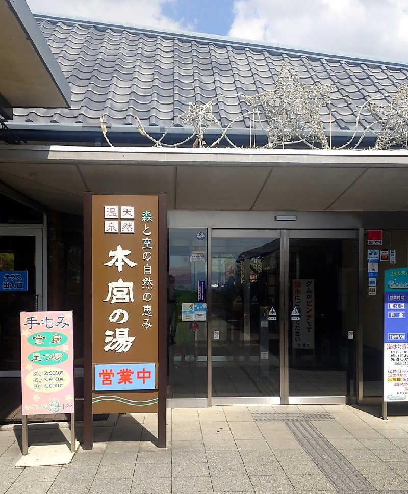 まーさんの天然温泉 本宮の湯のサ活写真