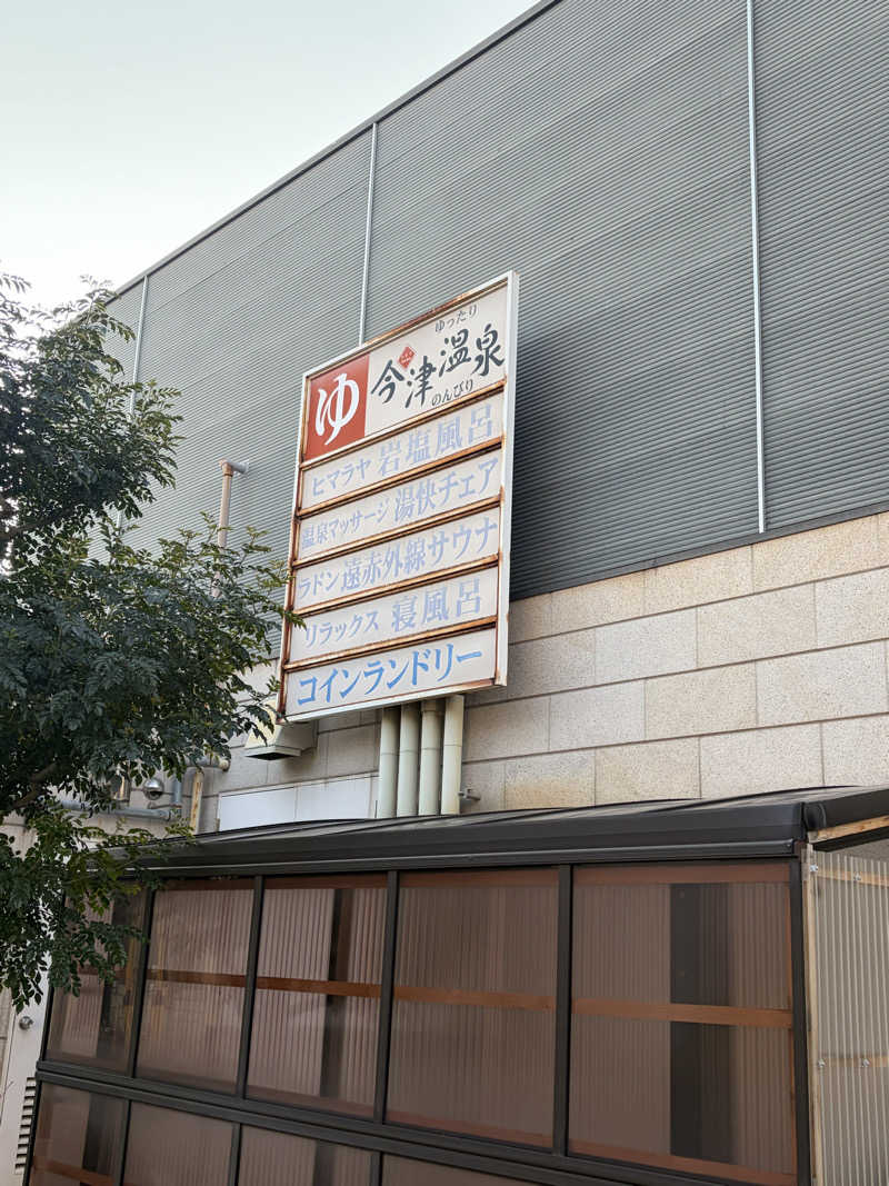 ta2yaさんの今津温泉のサ活写真