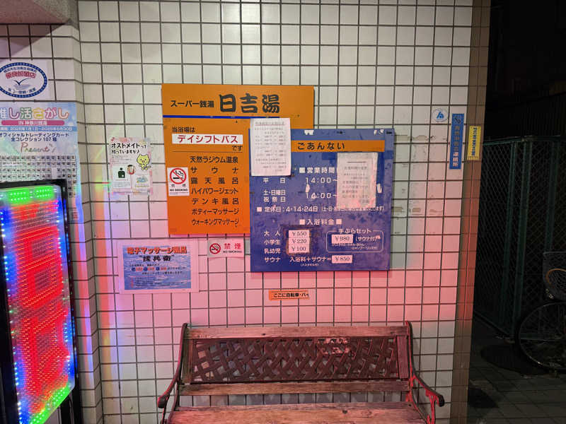 さすらいのShinobiさんの日吉湯のサ活写真