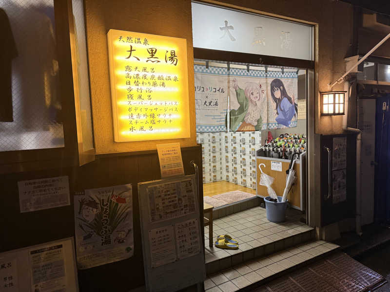 さすらいのShinobiさんの押上温泉 大黒湯のサ活写真