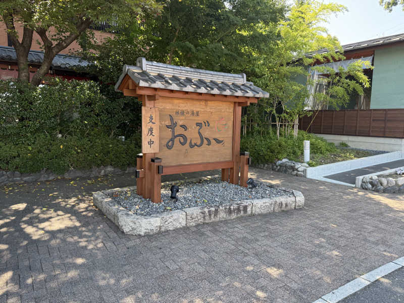 さすらいのShinobiさんの林檎の湯屋 おぶ～のサ活写真