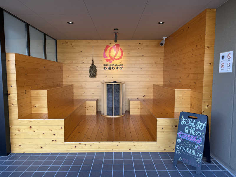 さすらいのShinobiさんの常総ONSEN&SAUNA お湯むすびのサ活写真