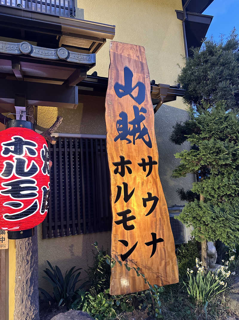 純平さんの山賊サウナのサ活写真