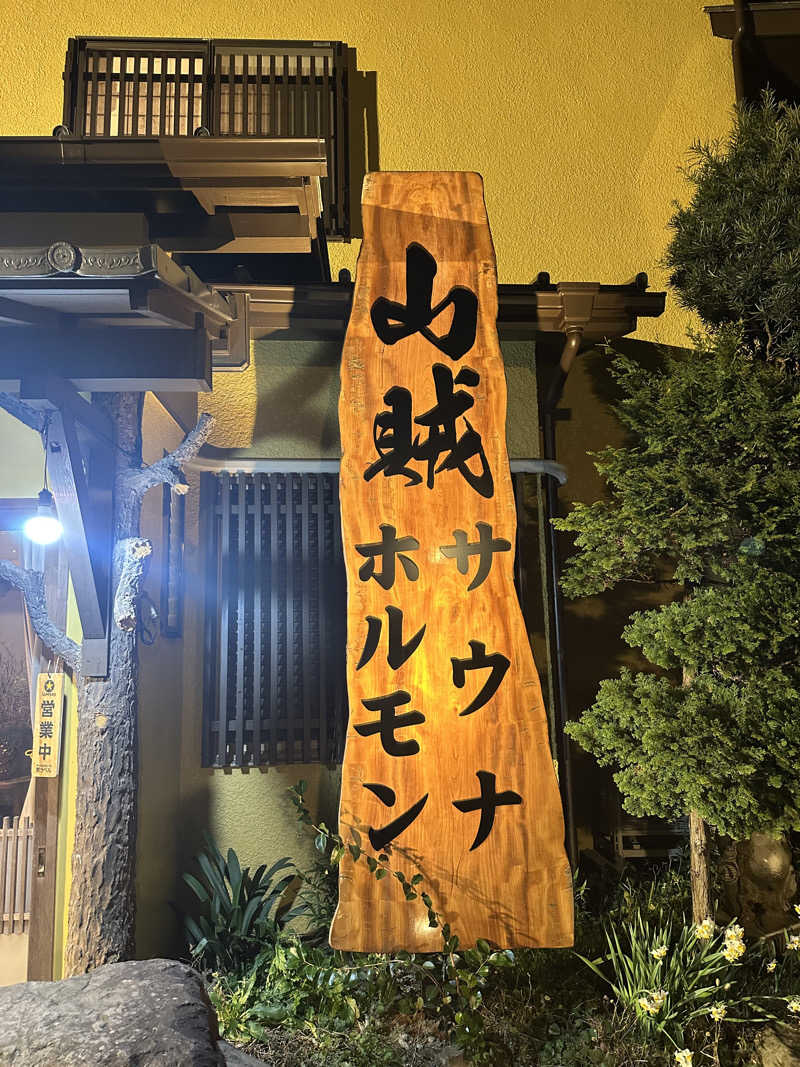 純平さんの山賊サウナのサ活写真