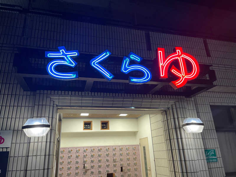 💦じっくり4セット。さんの東村山 桜湯のサ活写真