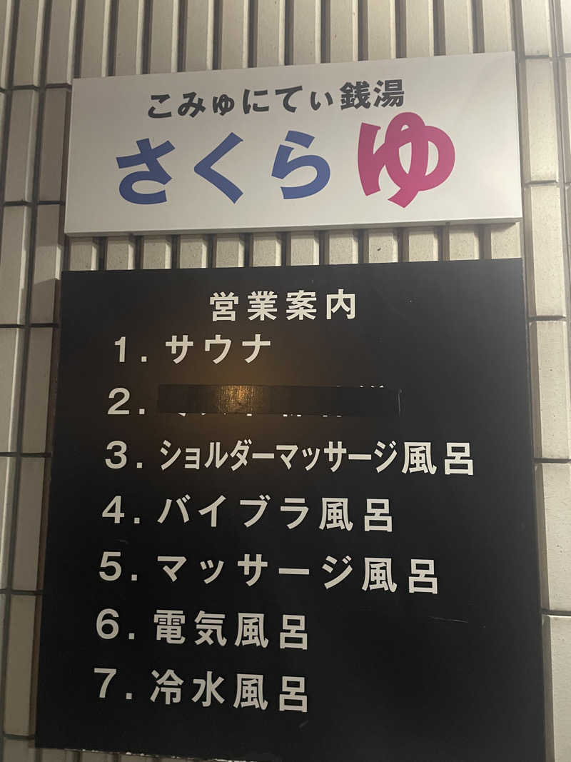 💦じっくり4セット。さんの東村山 桜湯のサ活写真