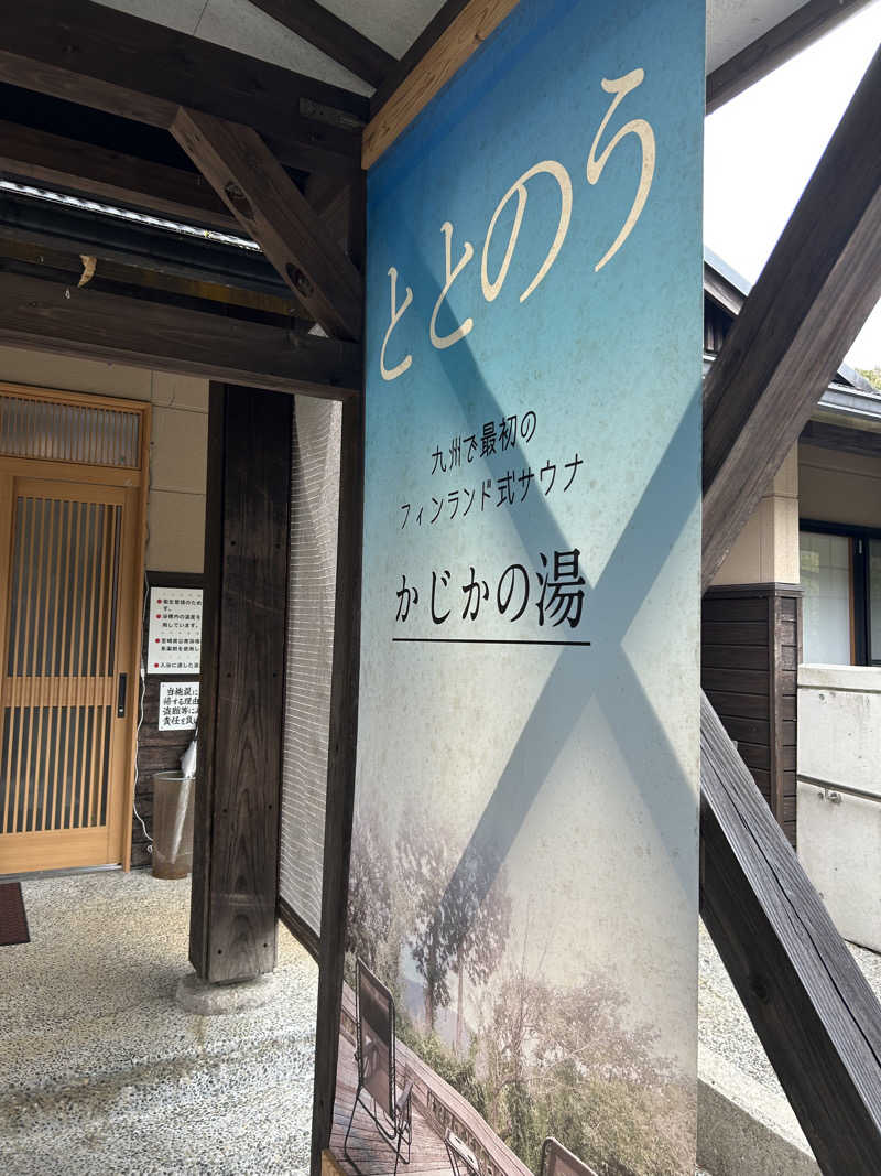 イーサウナゴーさんのすきむらんど温泉 かじかの湯のサ活写真