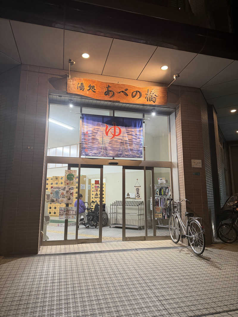 ayadonaldさんの湯処 あべの橋のサ活写真