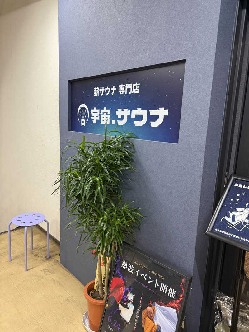 ayadonaldさんの宇宙.サウナ 寺田町店のサ活写真