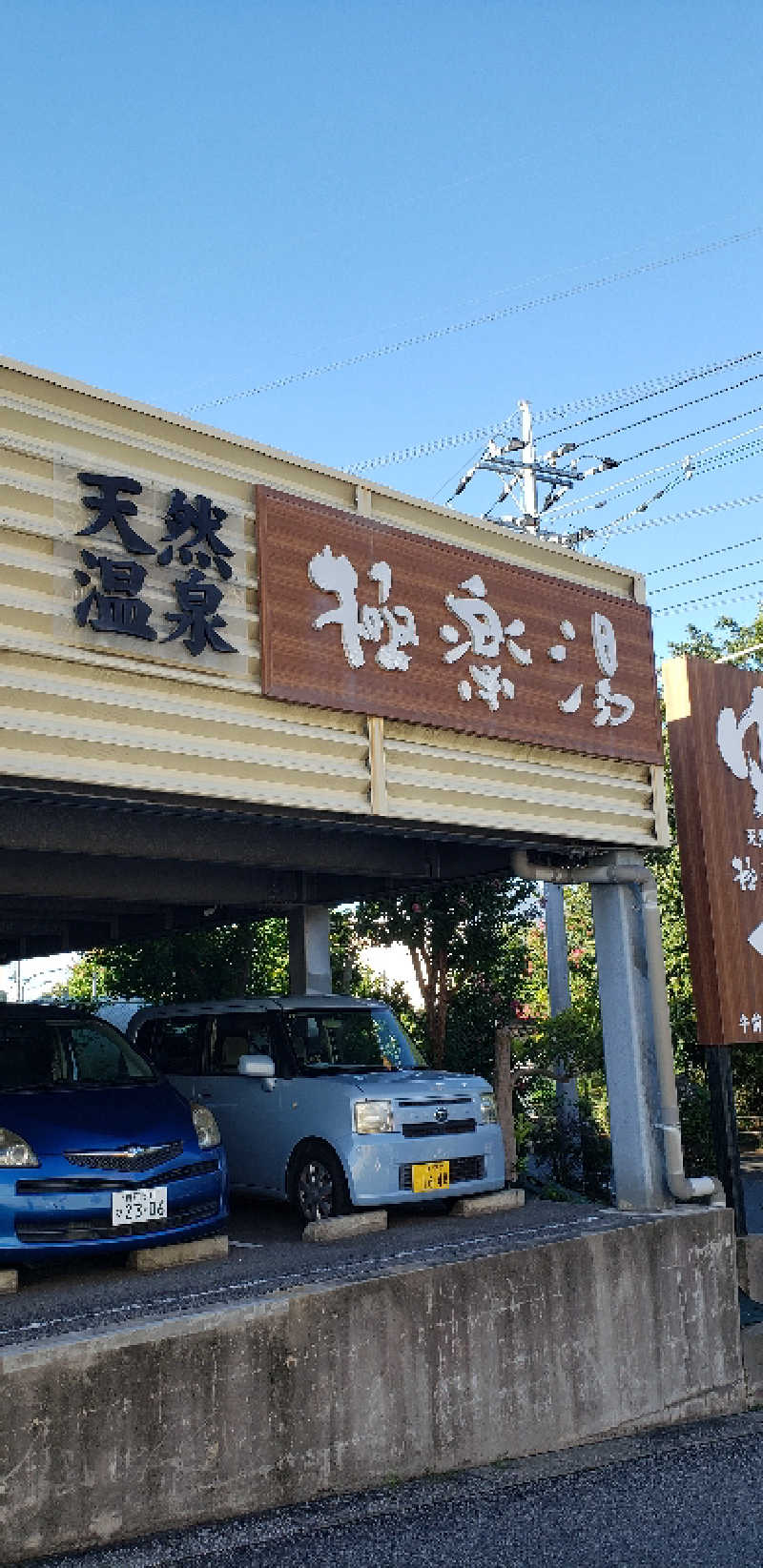 けんさんの極楽湯 柏店のサ活写真