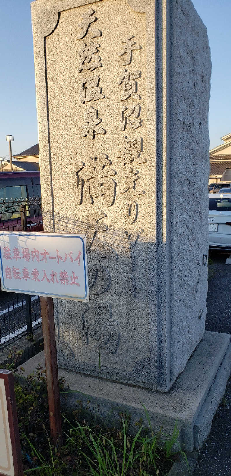 けんさんの手賀沼観光リゾート 天然温泉 満天の湯のサ活写真