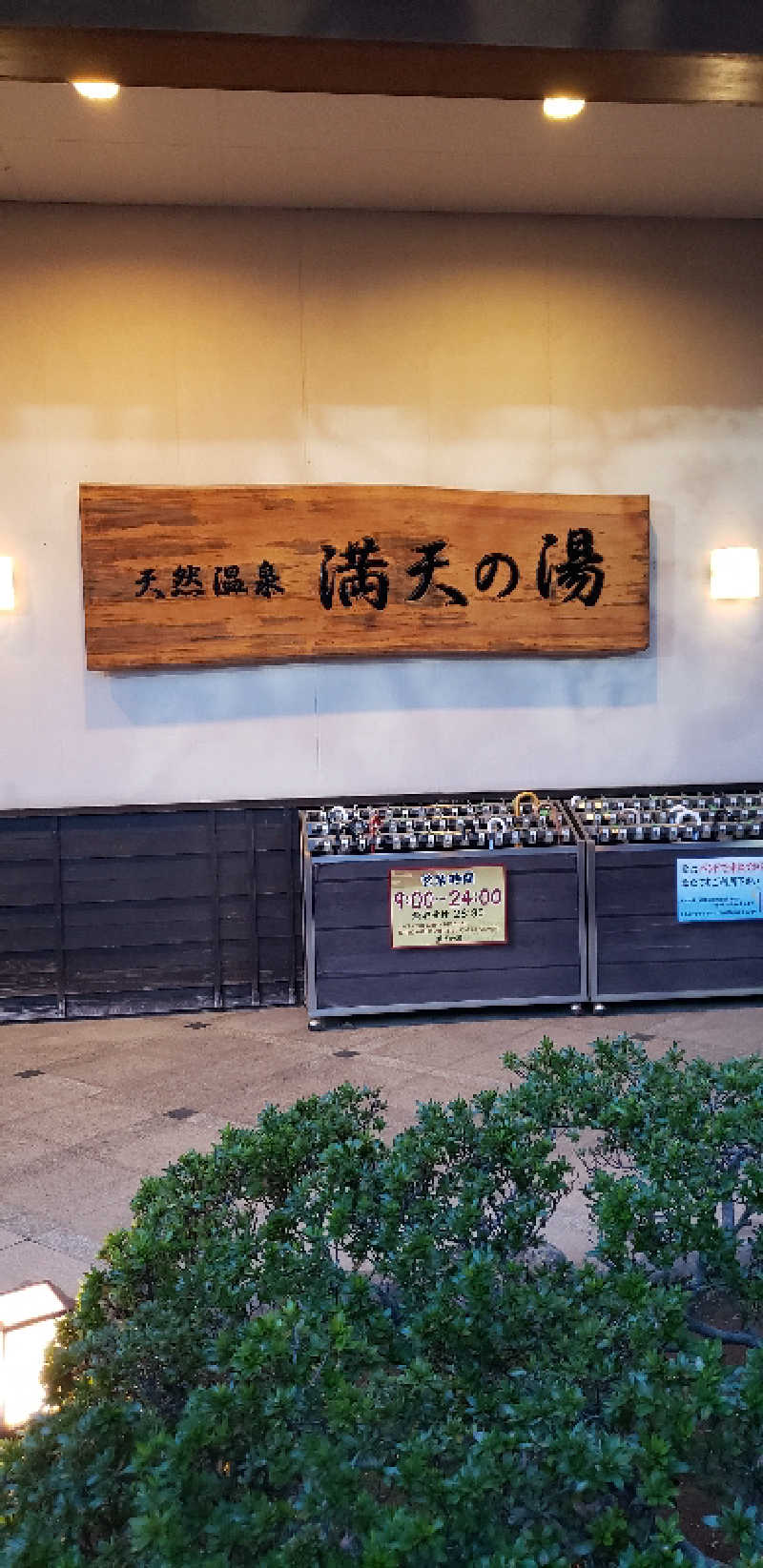 けんさんの手賀沼観光リゾート 天然温泉 満天の湯のサ活写真