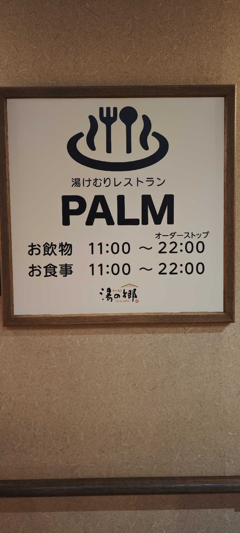 けんさんの野天風呂 湯の郷のサ活写真