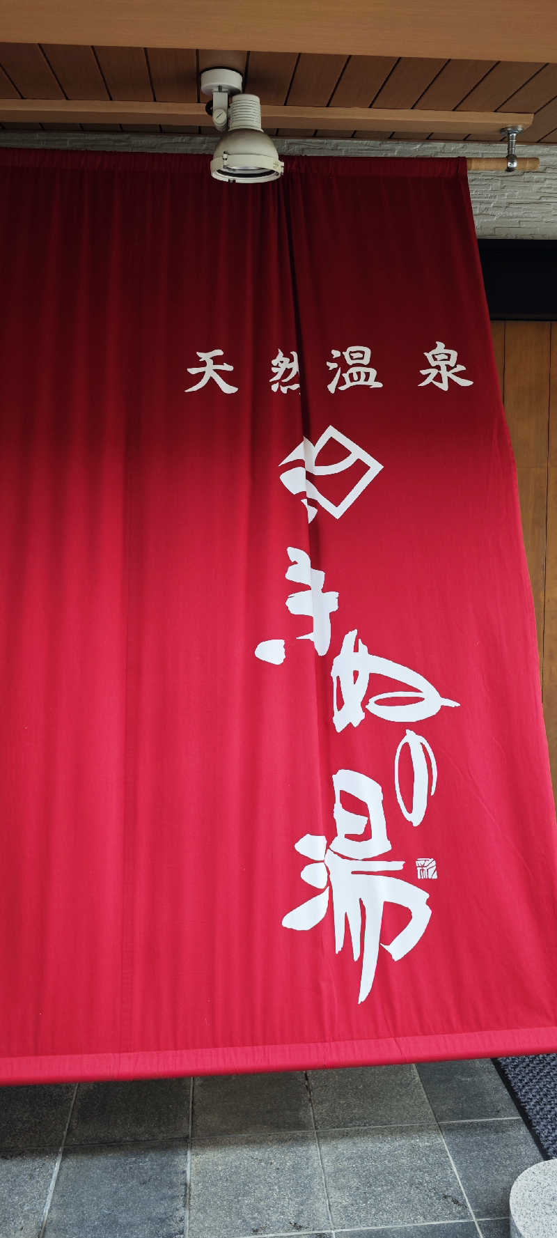 けんさんの天然温泉きぬの湯のサ活写真