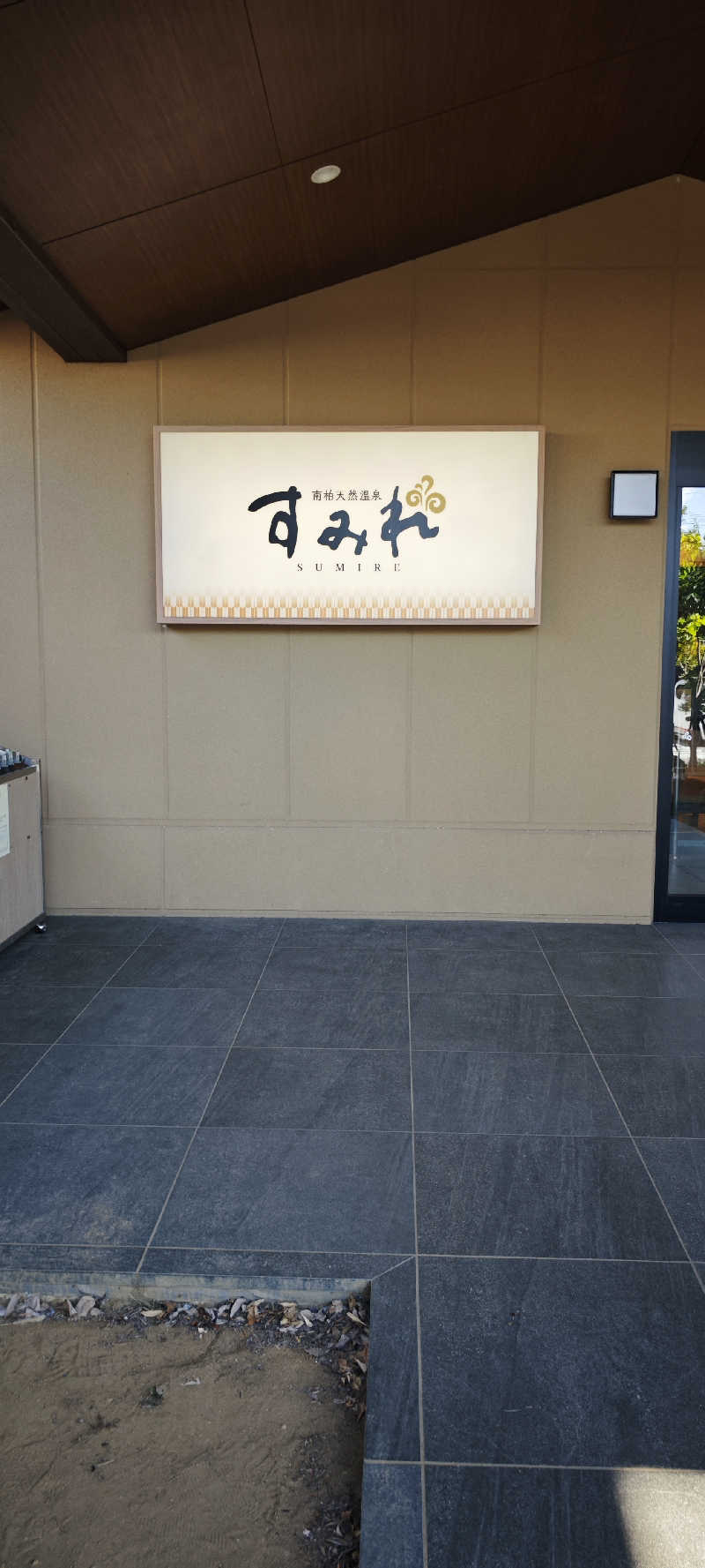 けんさんの南柏天然温泉すみれのサ活写真