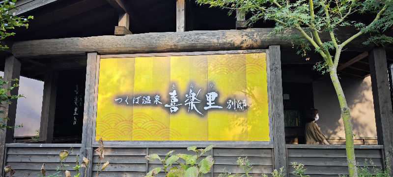 けんさんのつくば温泉 喜楽里 別邸のサ活写真