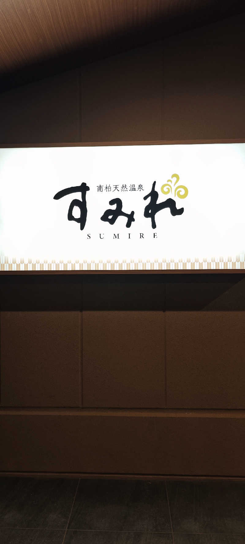 けんさんの南柏天然温泉すみれのサ活写真