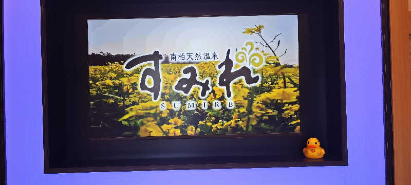 けんさんの南柏天然温泉すみれのサ活写真