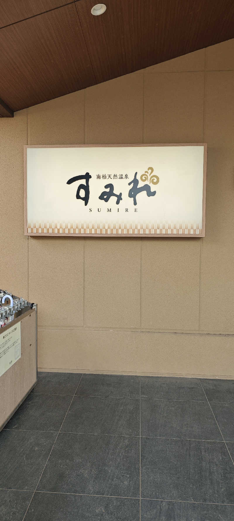 けんさんの南柏天然温泉すみれのサ活写真