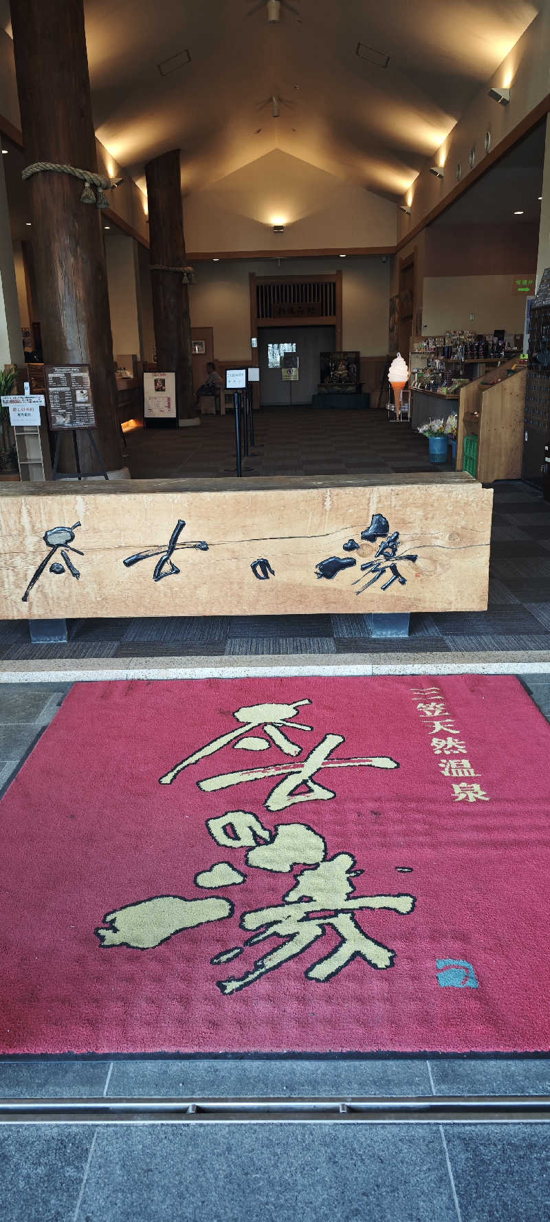 けんさんの三笠天然温泉 太古の湯のサ活写真