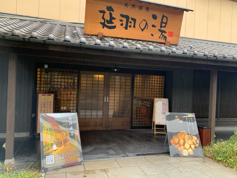 OSAKAフロタノ🛁さんの天然温泉 延羽の湯 鶴橋店のサ活写真