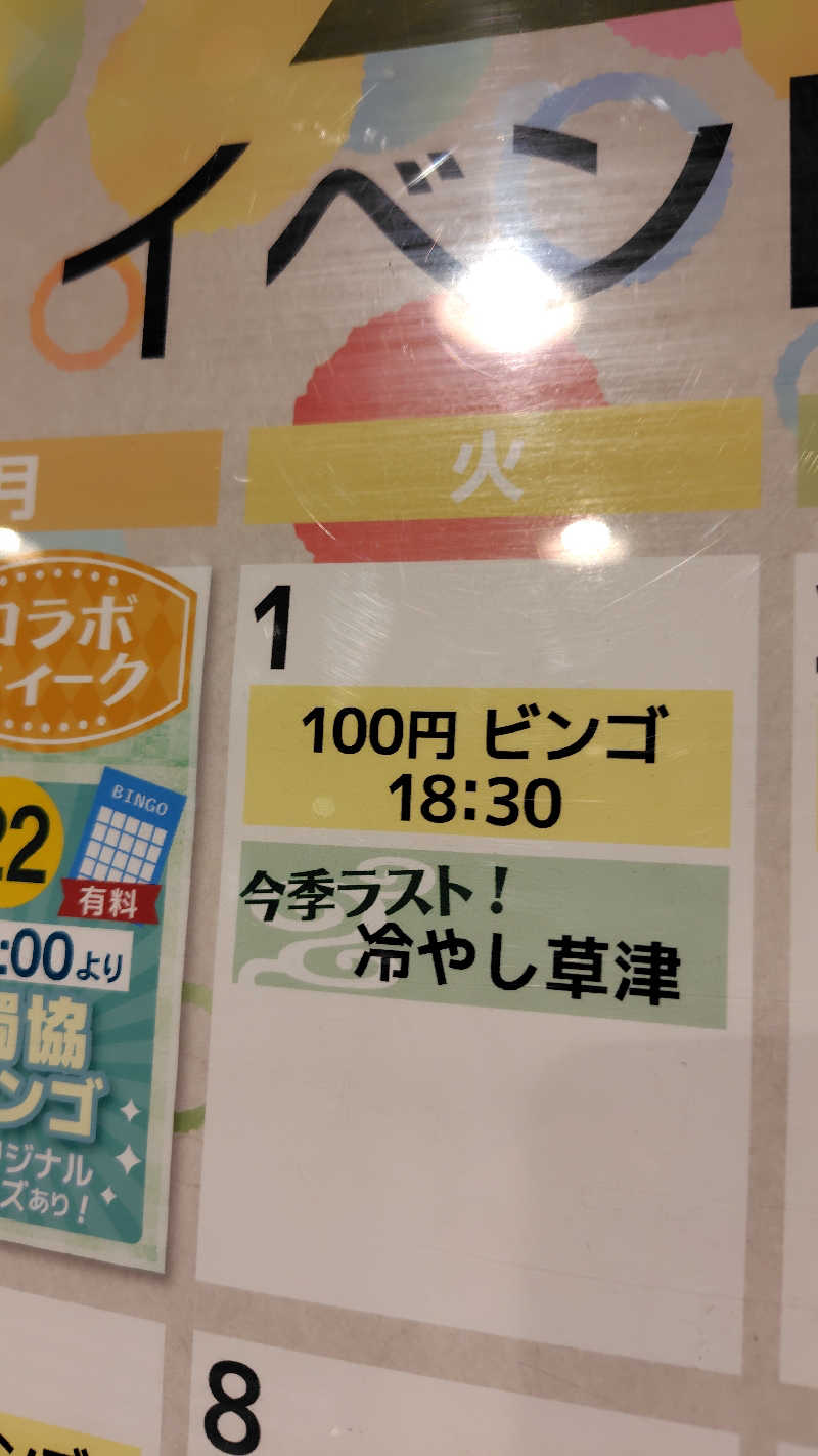 アニーさんの湯乃泉 草加健康センターのサ活写真