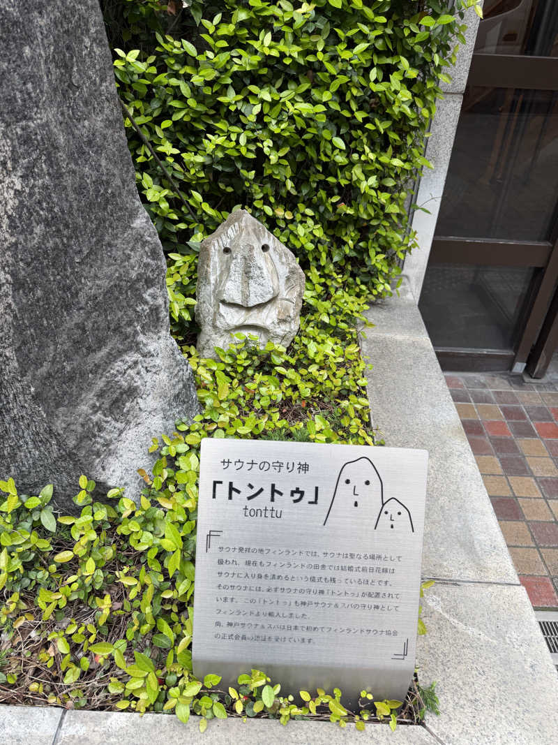 トントゥーさんの神戸サウナ&スパのサ活写真