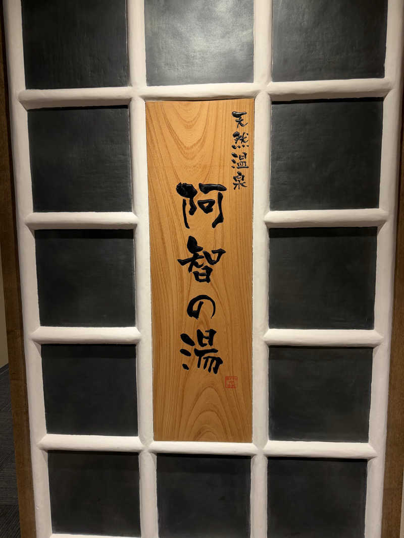 トントゥーさんの阿智の湯 ドーミーイン倉敷のサ活写真